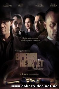 Время не ждет 2010