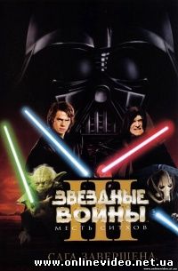 Звездные войны Эпизод 3 - Месть Ситхов 2005