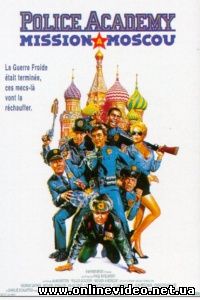 Полицейская Академия 7. Миссия в Москве 1994