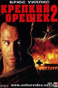 Крепкий орешек 2 1990