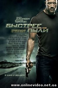 Быстрее пули 2010
