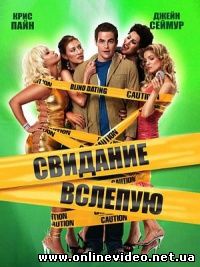 Свидание вслепую 2006