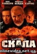 Скала 1996