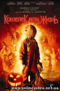 Кошелек или жизнь 2009