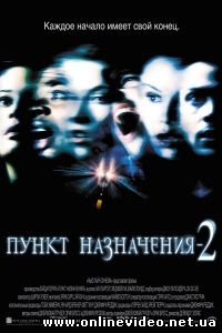 Пункт назначения 2 2002