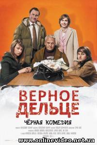 Верное дельце 2011 Верное дельце 2011