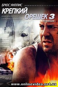 Крепкий орешек 3: Возмездие 1995