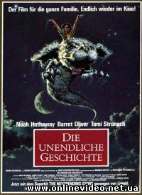 Бесконечная история 1984