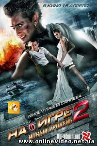 На игре 2. Новый уровень 2010 На игре 2. Новый уровень 2010
