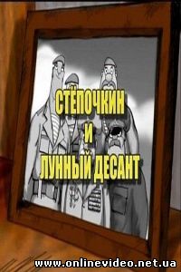 Десантник Стёпочкин 2: Степочкин и лунный десант 2008