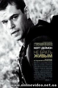 Не брать живым 2010