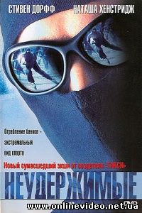 Неудержимые 2002