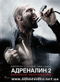 Адреналин 2 Высокое напряжение 2009