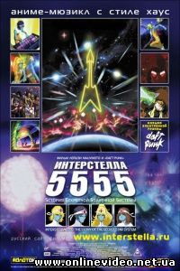 Интерстелла 5555: История секретной звездной системы 2003