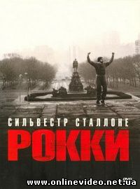 Рокки 3 1982