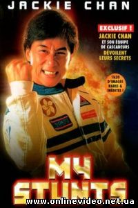 Джеки Чан: Мои трюки 1999