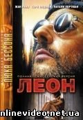 Леон 1994
