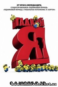 Гадкий я 2010