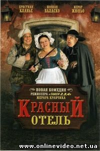 Красный отель 2007