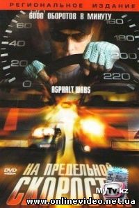 На предельной скорости 2004
