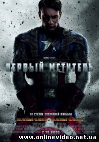 Первый мститель 2011 Первый мститель 2011
