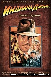 Индиана Джонс и Храм Судьбы 1984