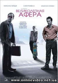 Великолепная афера 2003