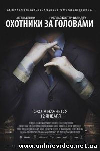 Охотники за головами 2011