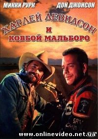 Харлей Дэвидсон и ковбой Мальборо 1991
