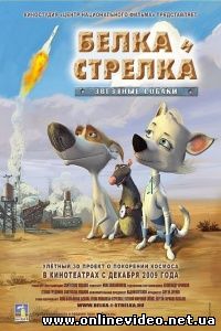 Звёздные собаки: Белка и Стрелка 2010