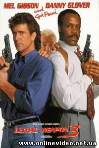 Смертельное оружие 3 1992