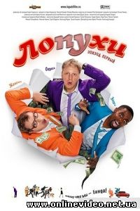 Лопухи. Эпизод первый 2009