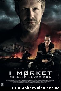 Варг Веум - Ночью все волки серы 2011