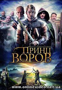 Принц воров. По ту сторону Шервуда 2009