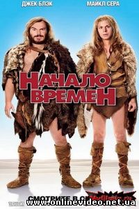 Начало времен 2009