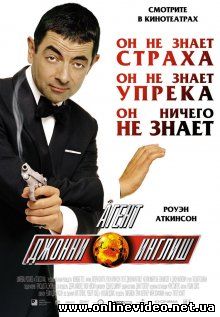 Агент Джони Инглиш 2003