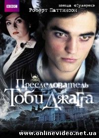 Преследователь Тоби Джагга 2006