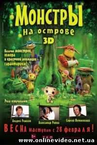 Монстры на острове 2011