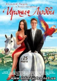 Ирония любви 2010