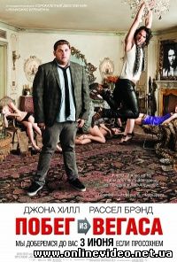 Побег из Вегаса 2010