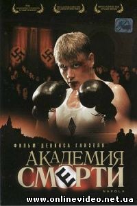 Академия смерти 2004