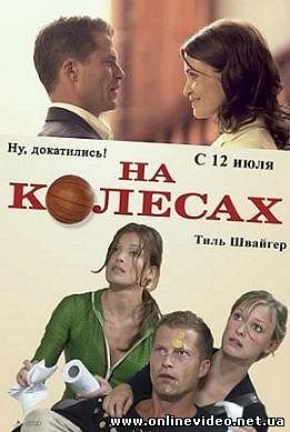 На колесах 2006