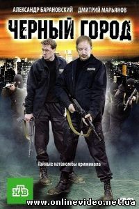 Чёрный город 2010