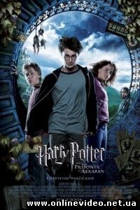Гарри Поттер и Узник Азкабана 2004