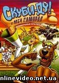 Скуби-Ду и Меч Самурая 2008