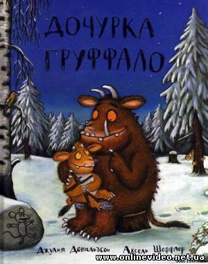 Дочурка Граффало 2011
