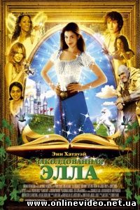 Заколдованная Элла 2004