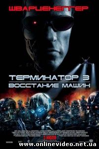 Терминатор 3: Восстание машин 2003