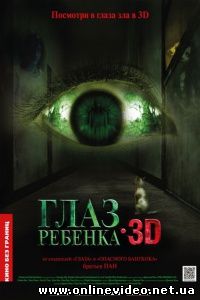 Глаз ребенка 2010