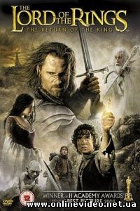 Властелин колец 3: Возвращение короля 2003